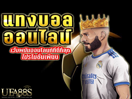 แทงบอลสดให้ได้เงิน