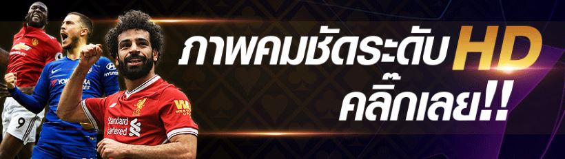 แทงบอลอัตราต่อรอง