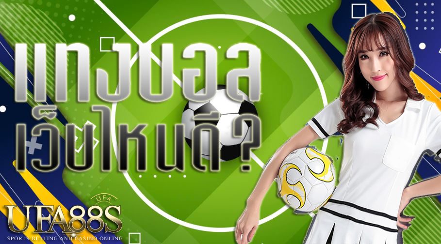 แทงบอลอัตราต่อรอง