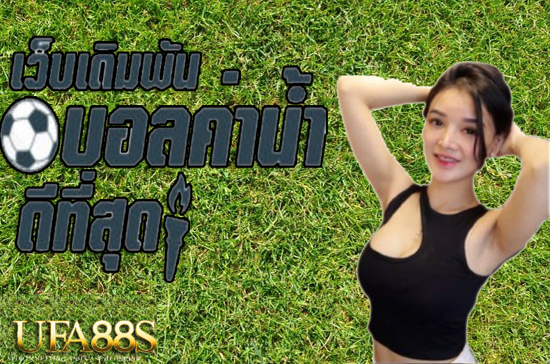 แทงบอลSBOBET