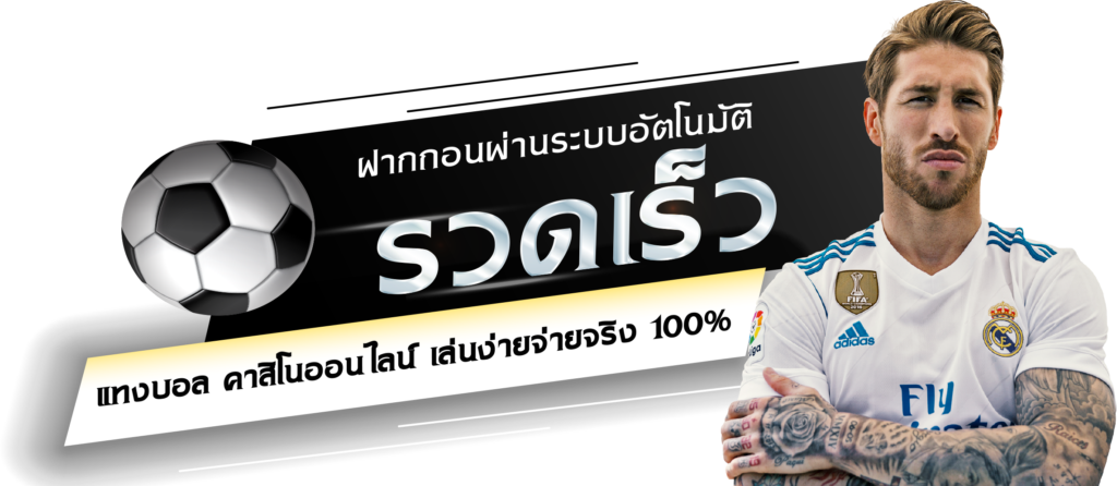 แทงบอลสดเครดิตฟรี100