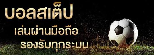 แทงบอลทรูมันนี่ฟรี