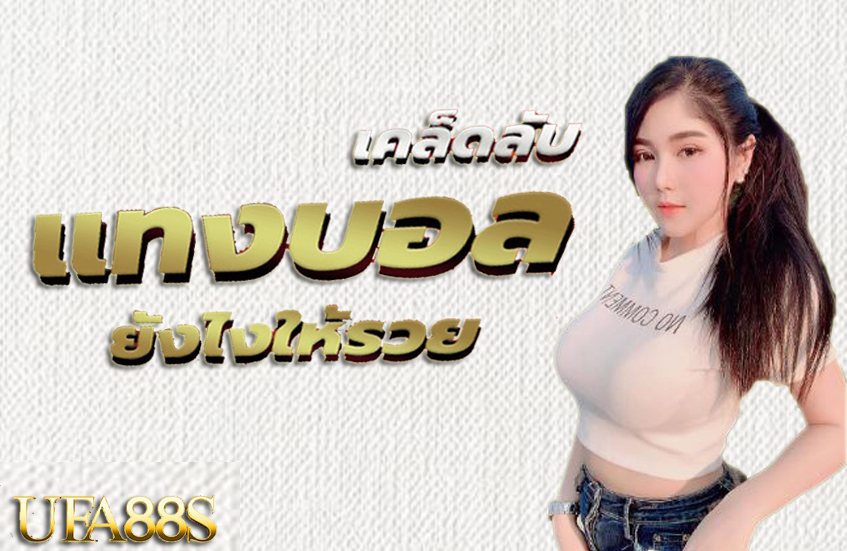 แทงบอลสดเครดิตฟรี100