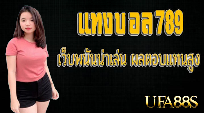 แทงบอลทรูมันนี่ฟรี