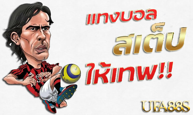 สมัครแทงบอลเว็บตรง