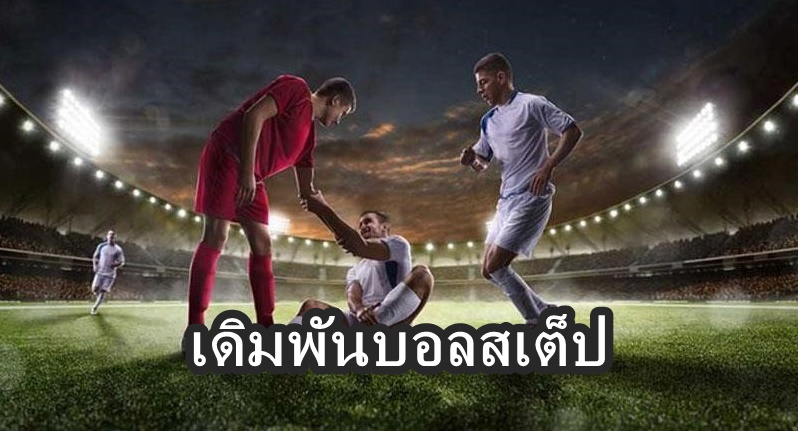 เดิมพัน บอลสเต็ป