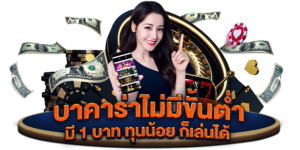บาคาร่า ฝากถอนไม่มีขั้นต่ำ