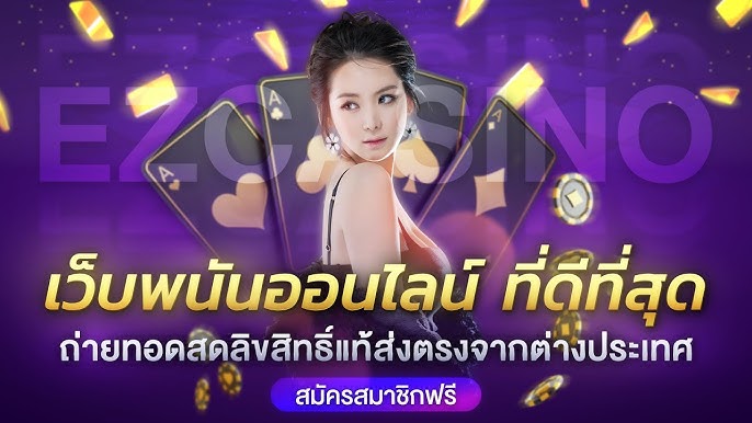 เว็บพนันออนไลน์เว็บตรง