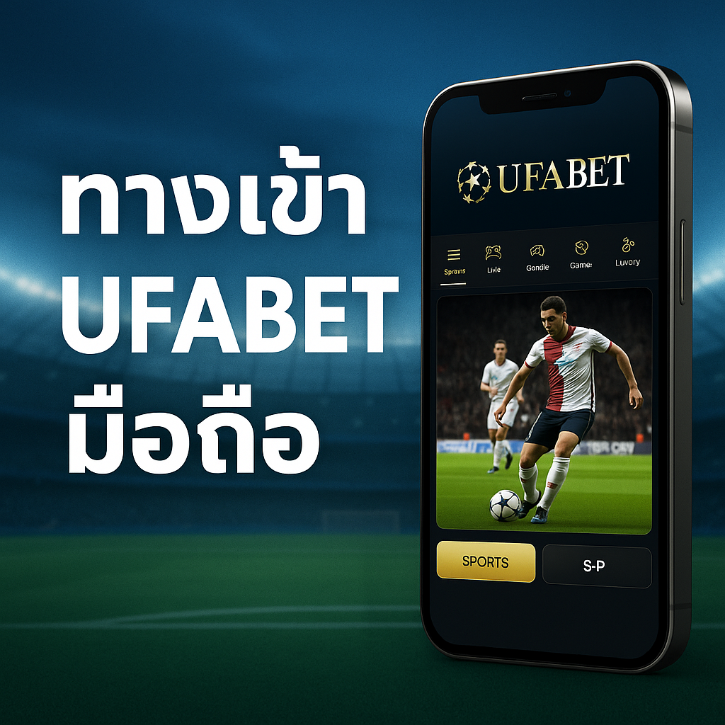 ทางเข้า UFABET มือถือ เล่นง่าย ปลอดภัย เว็บตรงอันดับ 1