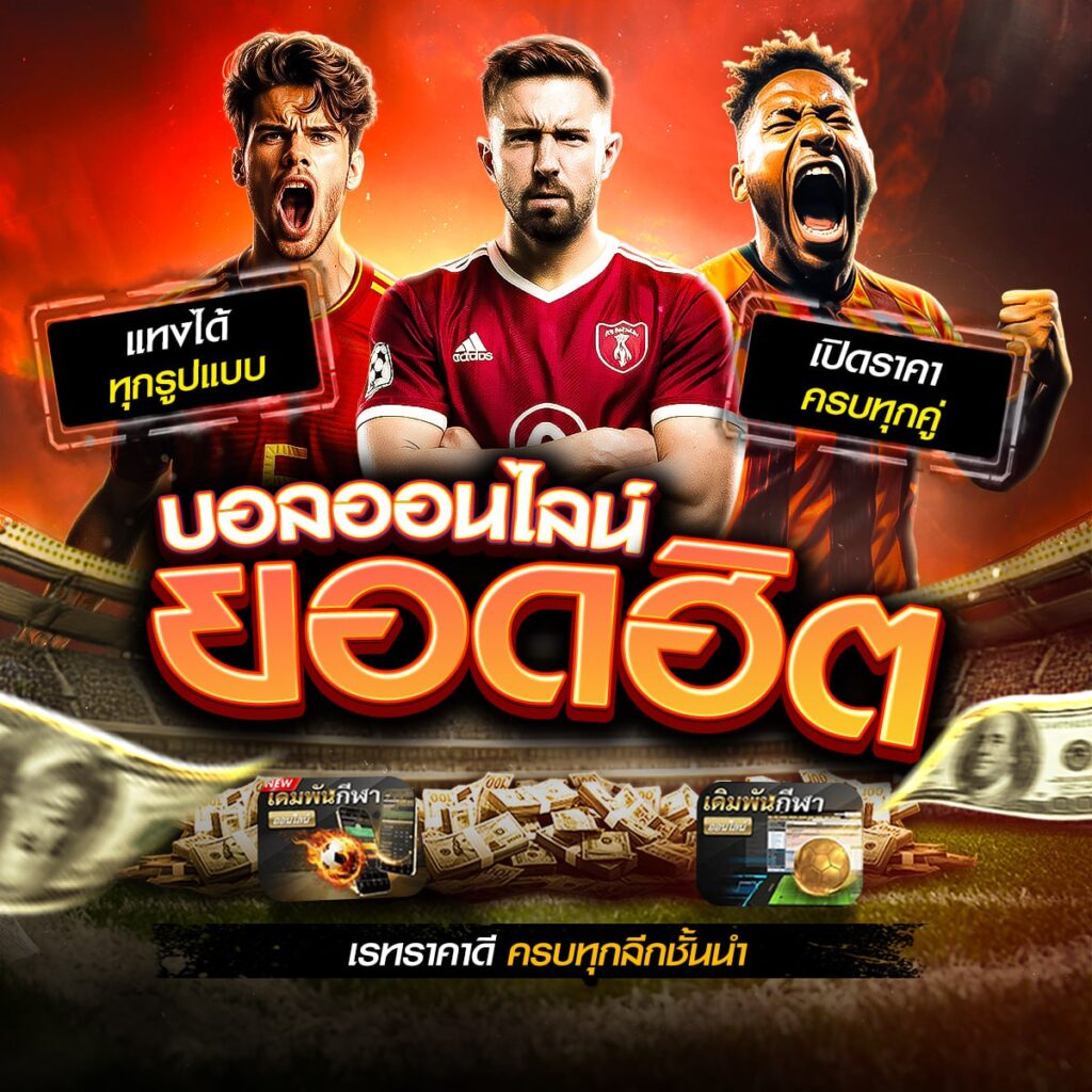 เว็บพนันออนไลน์