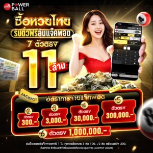 หวยเอเชียพาวเวอร์บอล